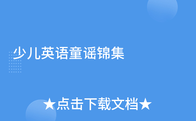 少儿英语童谣锦集