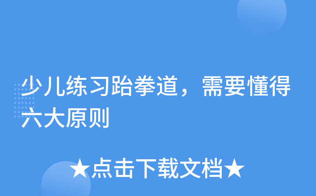 少儿练习跆拳道，需要懂得六大原则