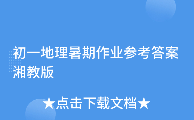 初一地理暑期作业参考答案湘教版