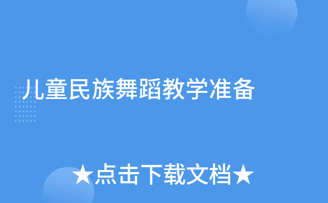 儿童民族舞蹈教学准备