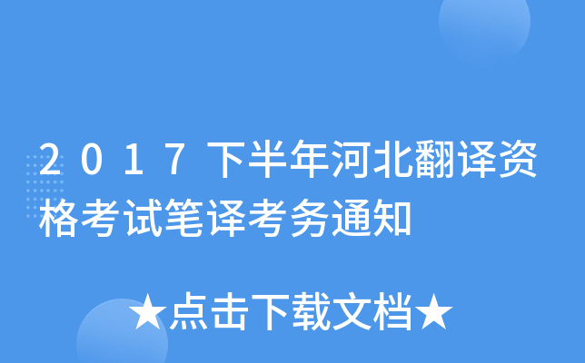 2017下半年河北翻译资格考试笔译考务通知