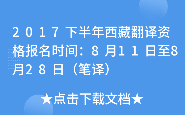 2017下半年西藏翻译资格报名时间：8月11日至8月28日（笔译）