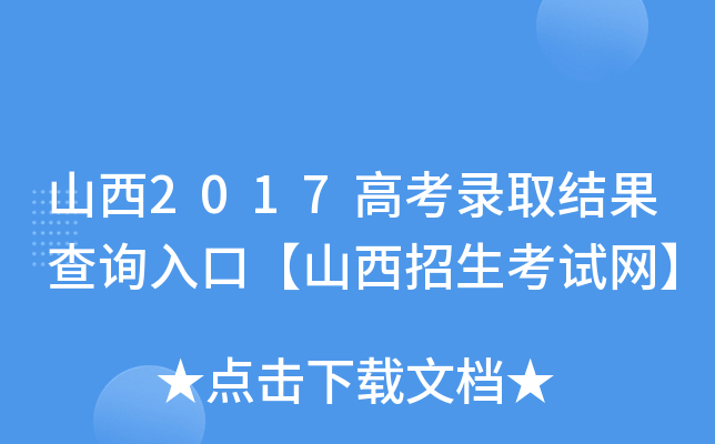 山西2017高考录取结果查询入口【山西招生考试网】