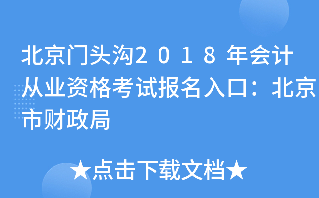 北京门头沟2018年会计从业资格考试报名入口：北京市财政局