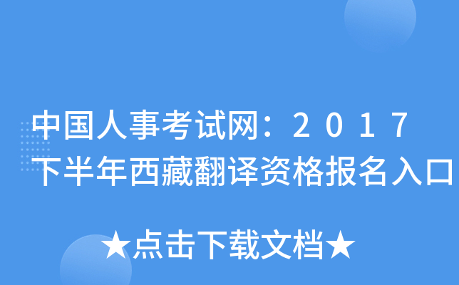 中国人事考试网：2017下半年西藏翻译资格报名入口