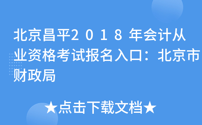 北京昌平2018年会计从业资格考试报名入口：北京市财政局