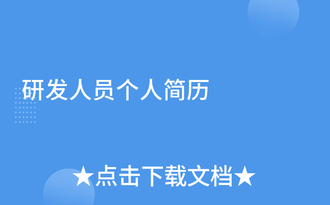 研发人员个人简历