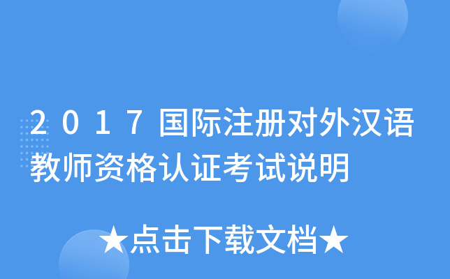 2017国际注册对外汉语教师资格认证考试说明