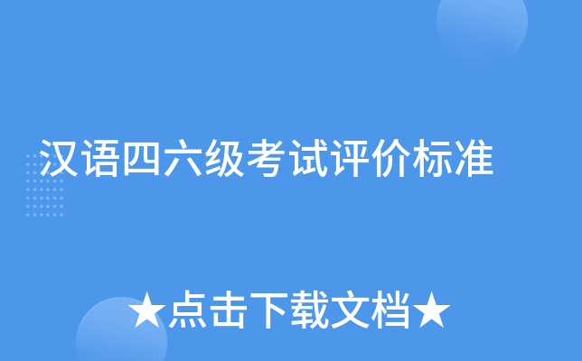 汉语四六级考试评价标准