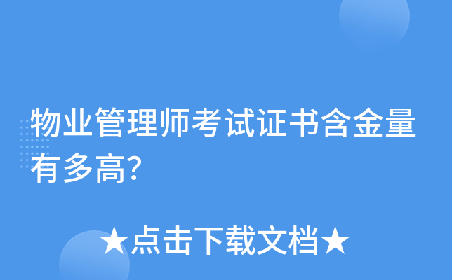 物业管理师考试证书含金量有多高？
