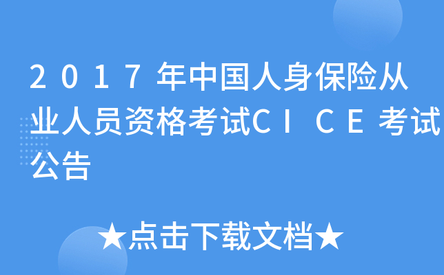 2017年中国人身保险从业人员资格考试CICE考试公告