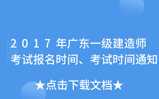 2017年广东一级建造师考试报名时间、考试时间通知
