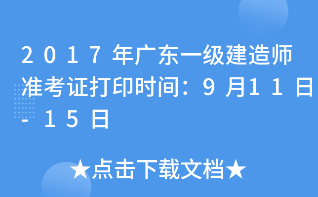 2017年广东一级建造师准考证打印时间：9月11日-15日