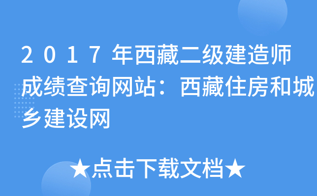 2017年西藏二级建造师成绩查询网站：西藏住房和城乡建设网