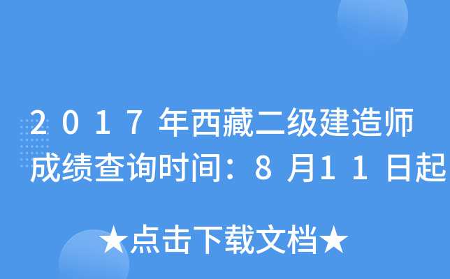 2017年西藏二级建造师成绩查询时间：8月11日起