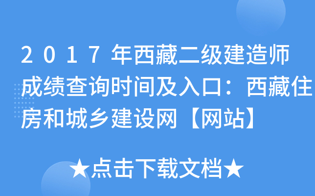 2017年西藏二级建造师成绩查询时间及入口：西藏住房和城乡建设网【网站】