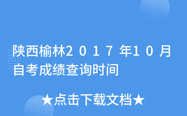 ��������2017��10���Կ��ɼ���ѯʱ��