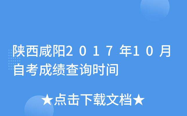 ��������2017��10���Կ��ɼ���ѯʱ��