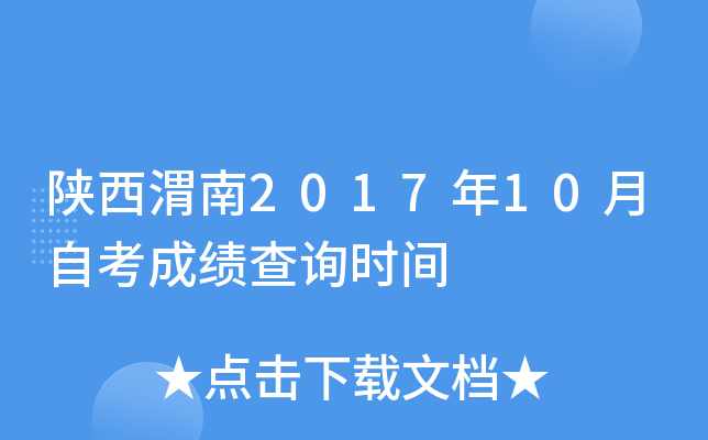 ����μ��2017��10���Կ��ɼ���ѯʱ��