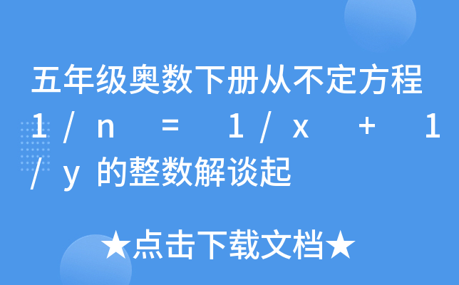 꼉W(sh)ԏĲ1/n = 1/x + 1/y(sh)Մ