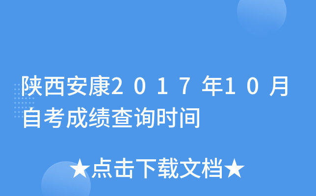 ��������2017��10���Կ��ɼ���ѯʱ��