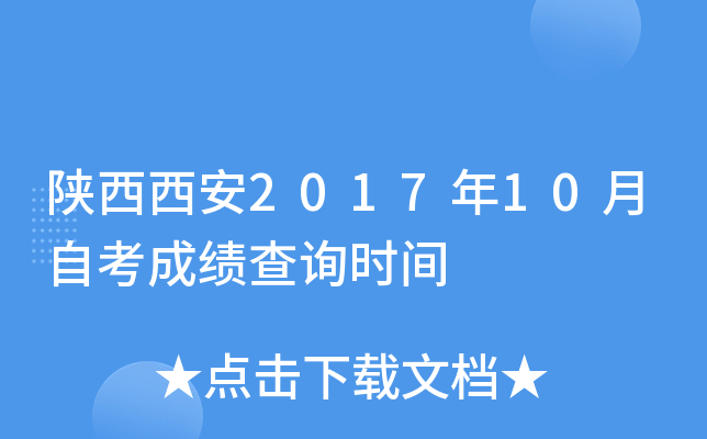 ��������2017��10���Կ��ɼ���ѯʱ��