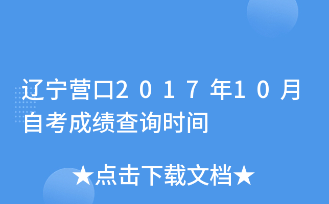 ����Ӫ��2017��10���Կ��ɼ���ѯʱ��