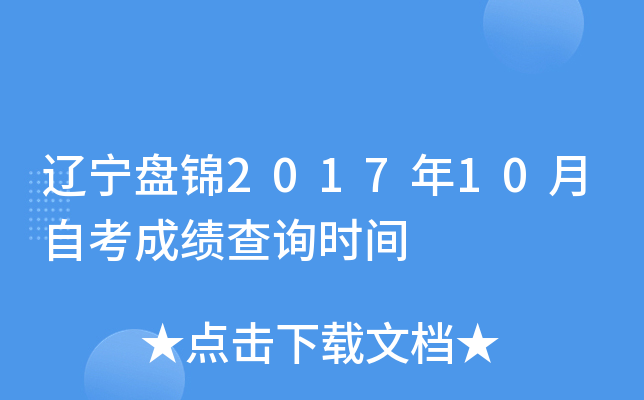 �����̽�2017��10���Կ��ɼ���ѯʱ��