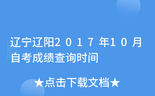 ��������2017��10���Կ��ɼ���ѯʱ��