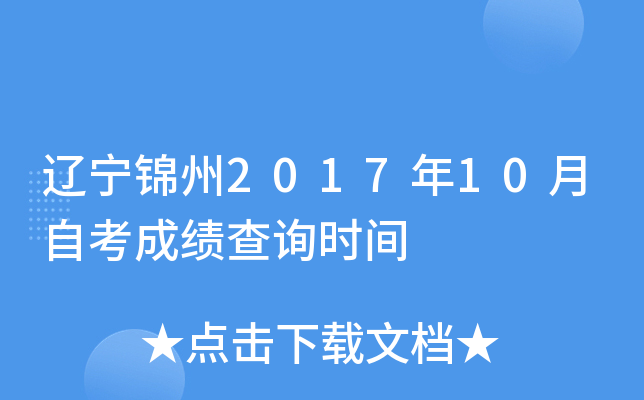 ��������2017��10���Կ��ɼ���ѯʱ��