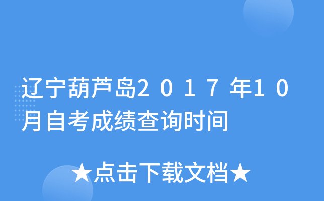 ������«��2017��10���Կ��ɼ���ѯʱ��