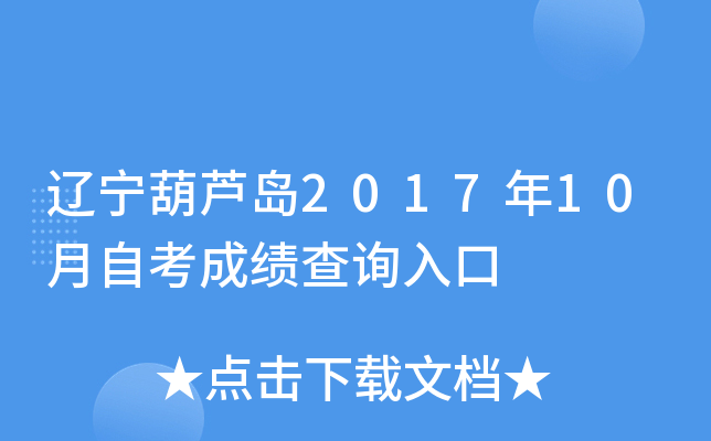 ������«��2017��10���Կ��ɼ���ѯ���