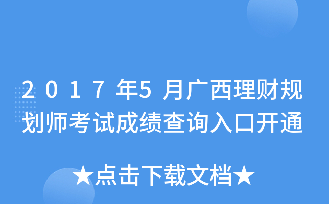 2017年5月广西理财规划师考试成绩查询入口开通