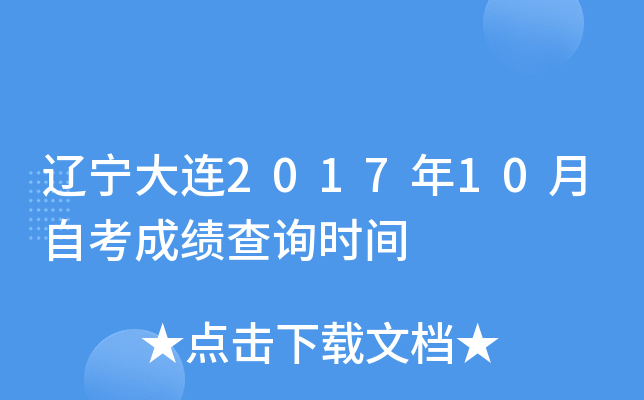 ��������2017��10���Կ��ɼ���ѯʱ��