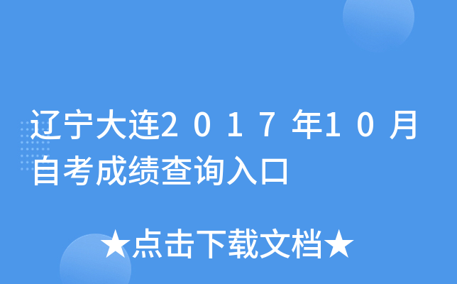 ��������2017��10���Կ��ɼ���ѯ���