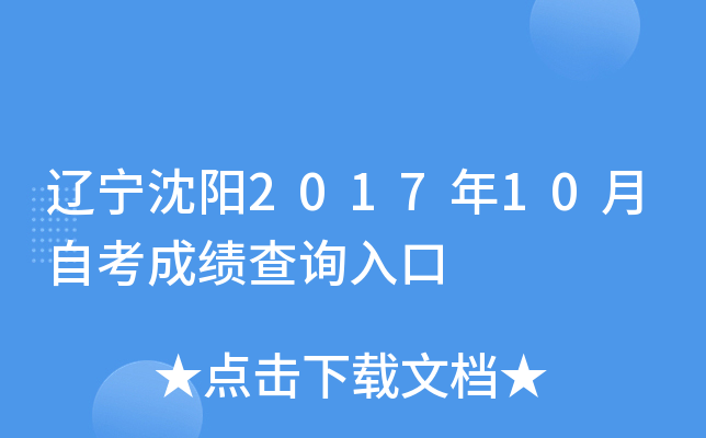 ��������2017��10���Կ��ɼ���ѯ���