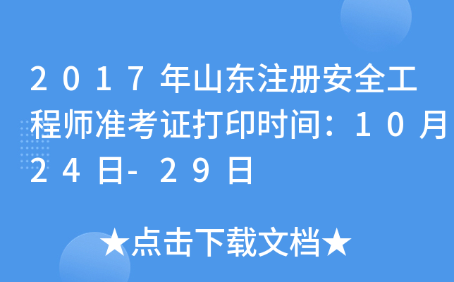 2017年山东注册安全工程师准考证打印时间：10月24日-29日