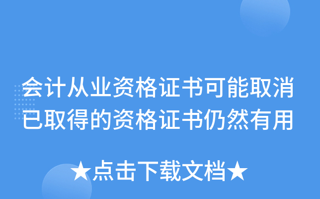 会计从业资格证书可能取消已取得的资格证书仍然有用