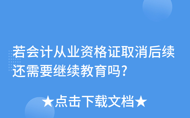若会计从业资格证取消后续还需要继续教育吗?