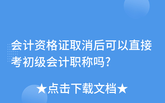 会计资格证取消后可以直接考初级会计职称吗?