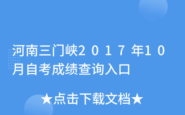 ��������Ͽ2017��10���Կ��ɼ���ѯ���