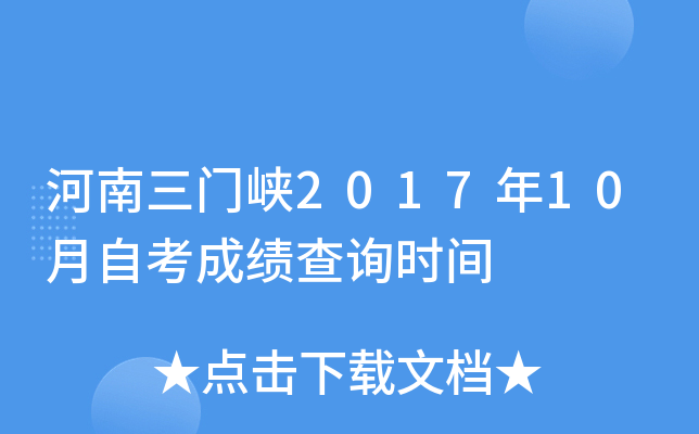 ��������Ͽ2017��10���Կ��ɼ���ѯʱ��