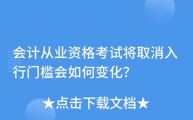 会计从业资格考试将取消入行门槛会如何变化？