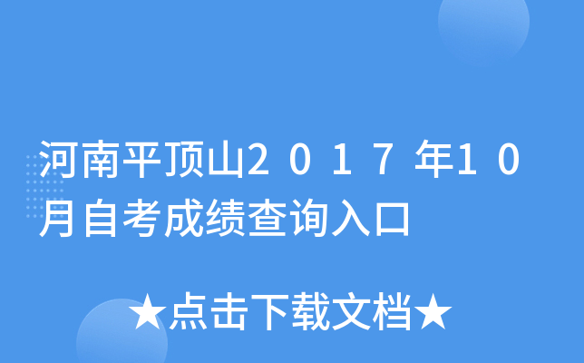 ����ƽ��ɽ2017��10���Կ��ɼ���ѯ���