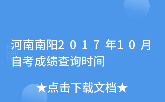 ��������2017��10���Կ��ɼ���ѯʱ��