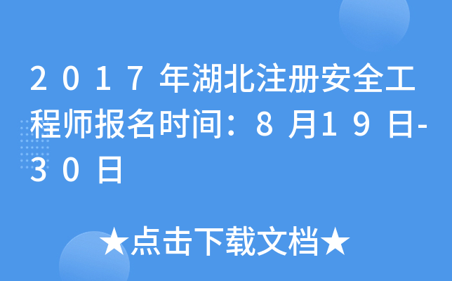 2017年湖北注册安全工程师报名时间：8月19日-30日