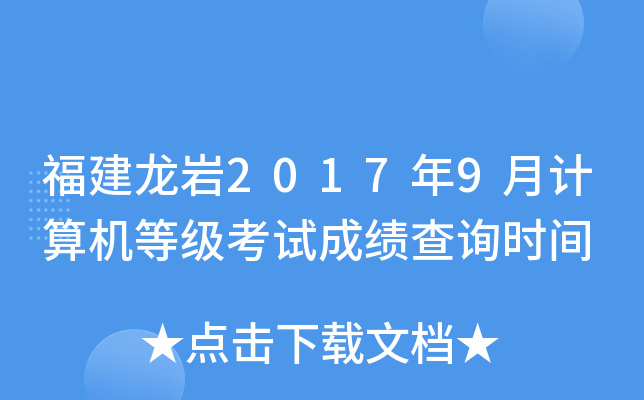 福建龙岩2017年9月计算机等级考试成绩查询时间