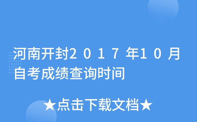 ���Ͽ���2017��10���Կ��ɼ���ѯʱ��