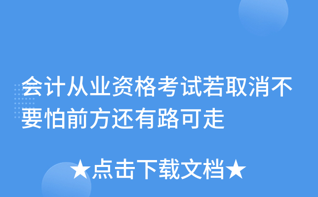 会计从业资格考试若取消不要怕前方还有路可走