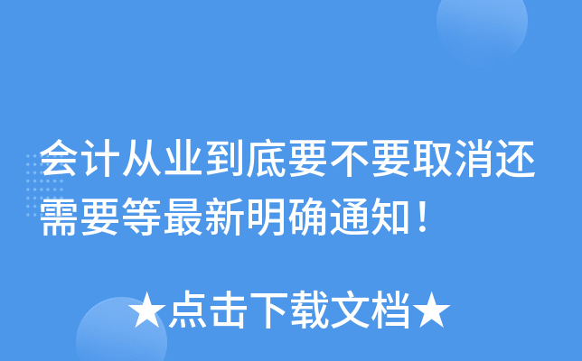 会计从业到底要不要取消还需要等最新明确通知！